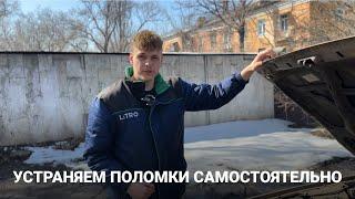 Устраняем поломки самостоятельно