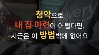 소액투자로 내 집 마련할 수 있는 가장 현실적인 방법