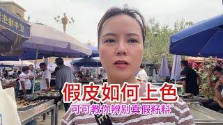 和田玉籽料做假皮的几种方法，有什么特点