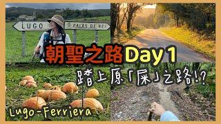 【朝聖之路 Day1】踏上最後100KM原始之路 | 朝聖者餐CP值爆錶 |  LUGO - FERRIERA