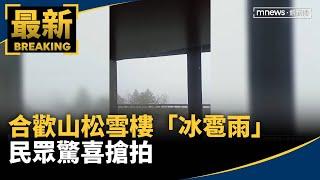 鋒面影響！合歡山松雪樓「冰雹雨」　民眾驚喜搶拍｜#鏡新聞