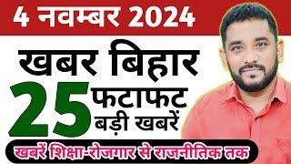 Get @Daily Bihar News 4 November | बिहार समाचार | Vacancy | Tejaswi Yadav | Niyojit Teacher | Bpsc