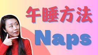 Best Nap Timing and Tips：到底该不该午睡？什么时间睡，睡多久，对精力和健康最有帮助？美国行为睡眠医学博士科学解读午睡注意事项！