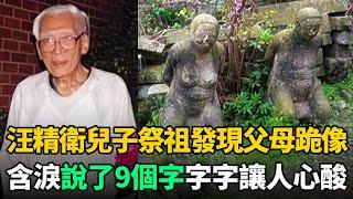 汪精衛兒子回大陸祭祖，意外發現墓前父母跪像，震驚之餘含淚說了9個字