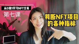 如何判断一个NFT项目？怎么选NFT项目？NFT官网要怎么看？NFT discord要怎么判断？