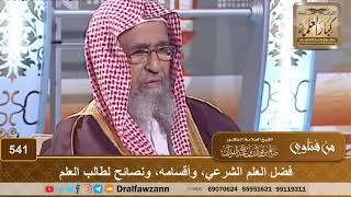 فضل العلم الشرعي، وأقسامه، ونصائح لطالب العلم – الشيخ صالح الفوزان