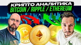 КРИПТО АНАЛИТИКА - BITCOIN / RIPPLE / ETHEREUM