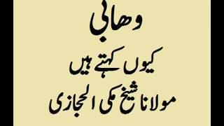 Molana Makki Bayan Wahabi kion kehtay hain