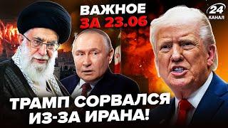 У Путина ПОПУСТИЛИ Трампа. США ВЗОРВАЛИСЬ условием Ірану. Небензя ОПОЗОРИЛСЯ в ООН. Важное за 23.06