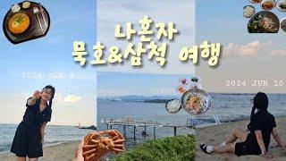 [Vlog] 나혼자 묵호&삼척 1박2일 여행 | 혼여추천 코스 | 어달오션펜션 | 가성비 여행 | 더보기란 참고