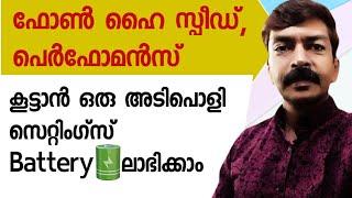 ഫോൺ ഇനി കുതിക്കും ബാറ്ററി തീരില്ല | How to increase  mobile| battery performance android Malayalam