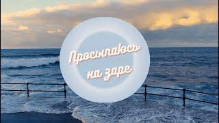 Песня с которой хорошо начинать день!!''Просыпаюсь на заре'' (COVER) (ХВЕ Лимож, Франция)