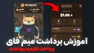 برداشت میم فای  آموزش پرداخت کارمزد  اصلا ارزش داره ؟  TELEGRAM MEMEFI