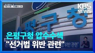 서울경찰청, 은평구청 압수수색…“김미경 구청장 선거법 위반 관련” / KBS  2022.06.21.