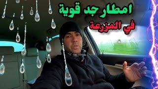 امطار جد قوية في المزرعة ما شاءالله