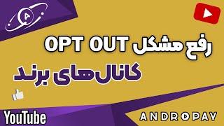 Move permission و  OPT out رفع مشکل برند کردن اکانت یوتیوب, حالت