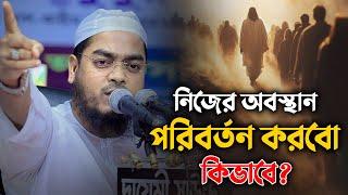 নিজের অবস্থান পরিবর্তন করবো কিভাবে || Hafizur Rahman Siddiki Waz 2024