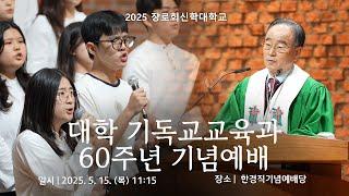 [학교생활] 대학 기독교교육과 60주년 기념예배 | 장로회신학대학교