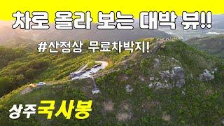 차타고 정상까지 올라 360도 멋진 뷰를 볼 수 있는곳!! 무료차박 인생차박지~화장실까지OK