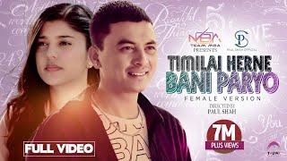 Timilai Herne Bani Paryo Female Version - Paul Shah • Sanisha Bhattarai• Annu Chaudhary• Official MV