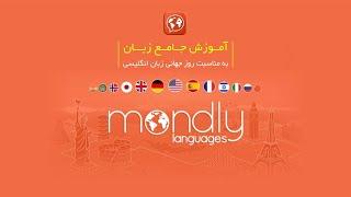 Mondly: Learn English more easily | آموزش جامع زبان انگلیسی با اپلیکیشن ماندلی