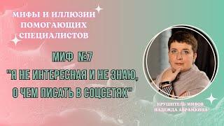 Миф № 7 "Не веду социальные сети, так как считаю себя неинтересным и не знаю о чем писать"