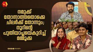 നൂർന്റെ മനസ്സാണ് അവൻ കണ്ടത് , സന്തോഷം തോന്നി ;ശബ്ദം ഇടറി മമ്മൂക്ക | MAMMOOTTY | NOOR JALEELA