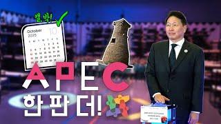 한번 더! 한번 더! '2025 APEC CEO 서밋 추진위원회 출범식' 개최!!