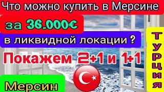 Что можно купить за 36.000 евро в Мерсине в ликвидной локации? 2+1 и 1+1- два предложения! Турция.