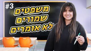 משפטים שמורים לא אומרים! (חלק 3)