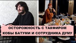 1 вопрос но 2 разных ответа. Осторожность с такфиром Кобы Батуми и сотрудника ДУМУ