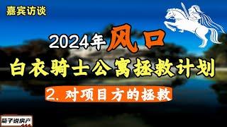 2024年最大的风口/白衣骑士公寓拯救计划/系列2 期待与项目方的合作/社会的福音