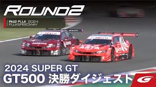 【SUPER GT Rd2 FUJI】GT500 決勝ダイジェスト