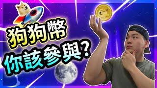 【什麼是狗狗幣?】狗狗幣Dogecoin你必須知道的真相｜你該投資狗狗幣嗎?狗狗幣適合你嗎?當狗狗幣暴跌你敢進場?