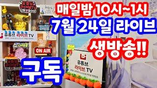 [실시간 라이브] 7월 24일 수요 특집 1130회로또당첨번호예상 집중분석체크 방송!! 로또복권1등당첨 원하신다면 꼭 필수 체크!! 실전 멘사 전략 노트 #1130회로또당첨번호예상