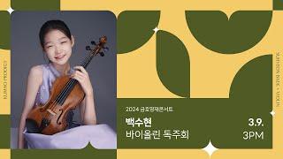 [금호영재] F. Schubert Sonatina for Violin and Piano in D Major, D.384 / 백수현 바이올린