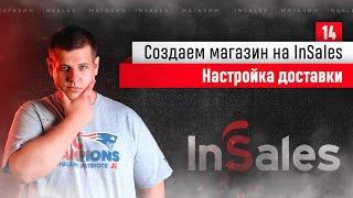 Настройка доставки InSales. Как настроить доставку в Инсеилс. Онлайн курс по интернет-магазинам