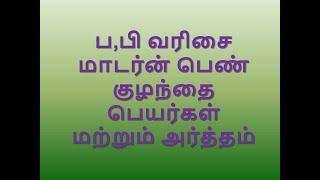 ப,பி வரிசையில் தொடங்கும்  மாடர்ன் பெண் குழந்தை பெயர்கள் மற்றும் அர்த்தம் _ #Modern Girl Baby  pa,pi