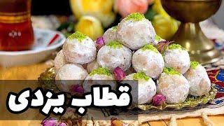 طرز تهیه قطاب یزدی  شیرینی اصیل ایرانی با طعم بهشتی  #قنادی