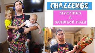 CHALLENGE  МУЖЧИНА в ЖЕНСКОЙ РОЛИ 