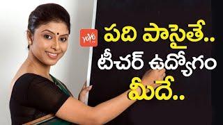 పది పాసైతే .. టీచర్ ఉద్యోగం మీదే..! | Teacher Jobs in Telangana For 10th Passed Candidates | YOYO TV