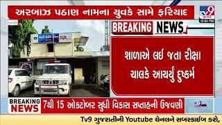 14 yrs old teen raped in Mandvi area; auto driver arrested | Surat | Gujarat | TV9Gujarati