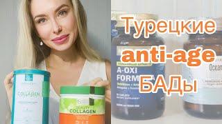 ТУРЕЦКИЕ БАДы  Коллаген  Anti-age биодобавки #turkey #dietarysupplements #türkiye