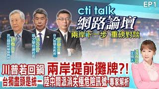 【cti talk網路論壇】川普若回鍋 兩岸提前攤牌?台獨盡頭是統一 陸中間派消失極危險訊號-專家解析_趙春山.張亞中.苑舉正重磅對談 洪淑芬主持精彩完整全程ep1 @中天電視CtiTv @ctitalk網路論壇