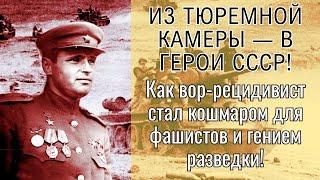 От вора-рецидивиста до легенды фронта! Генералы ему ПОДЧИНЯЛИСЬ!