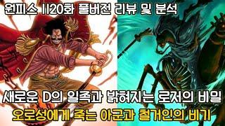 [원피스 1120화 풀버전 리뷰 및 분석] 새로운 D의 일족과 밝혀지는 로저의 비밀그리고 오로성에게 죽어가는 인물들