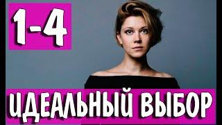 Идеальный выбор 1-4 СЕРИЯ (сериал 2021). Домашний. Анонс и дата выхода