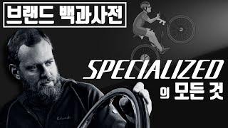 세계 최초로 MTB를 대중화 시킨 자전거 브랜드, 스페셜라이즈드(SPECIALIZED)의 역사