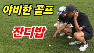 골프는 스윙으로 치는게 아니에요. [실전골프] with 구독자 초청 이벤트 당첨자 이용훈회원님. (볼카노cc)