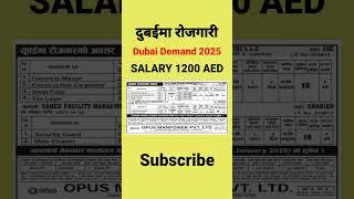 दुबईमा रोजगारी | Dubai Demand 2025 In Nepal | Dubai Job With Salary | #job #shorts #video